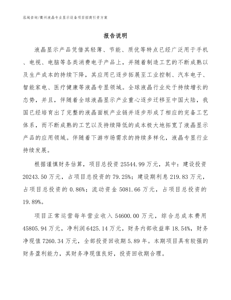 衢州液晶专业显示设备项目招商引资方案【范文模板】_第1页