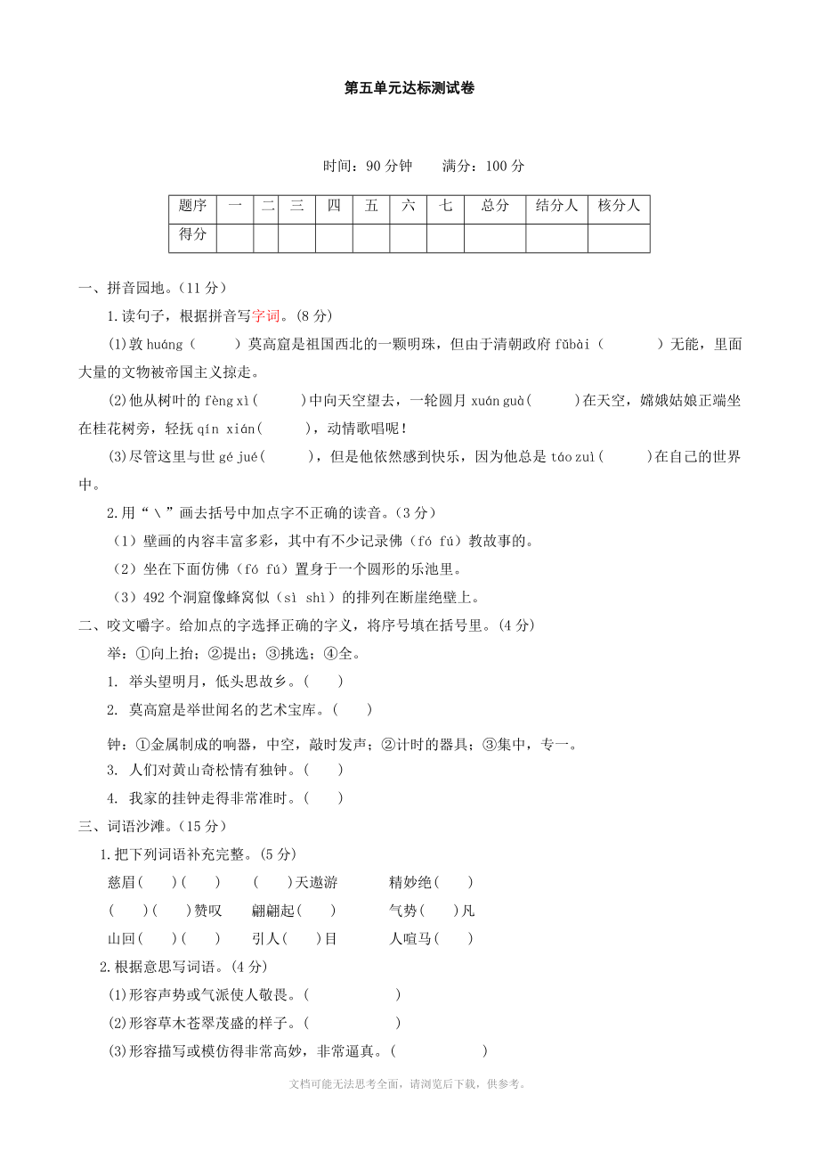 语文单元测试题第五单元1314苏教版五年级上_第1页