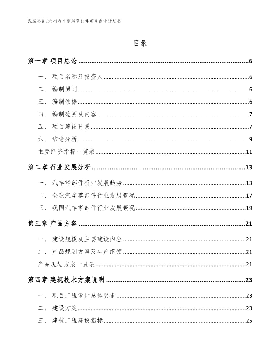 沧州汽车塑料零部件项目商业计划书参考范文_第1页