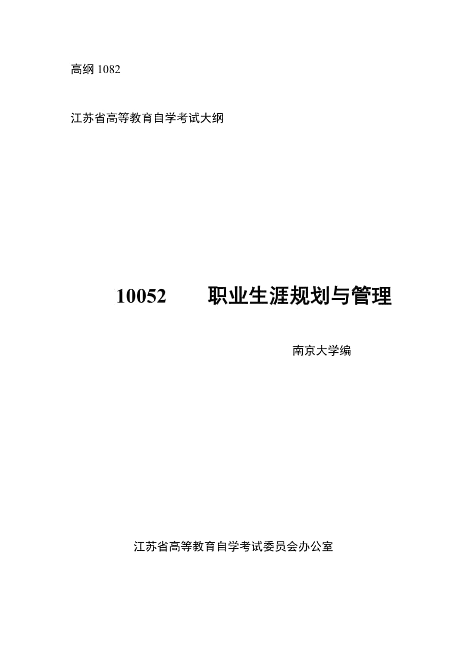 江蘇人力資源本科自考-《職業(yè)生涯規(guī)劃與管理》大綱_第1頁(yè)