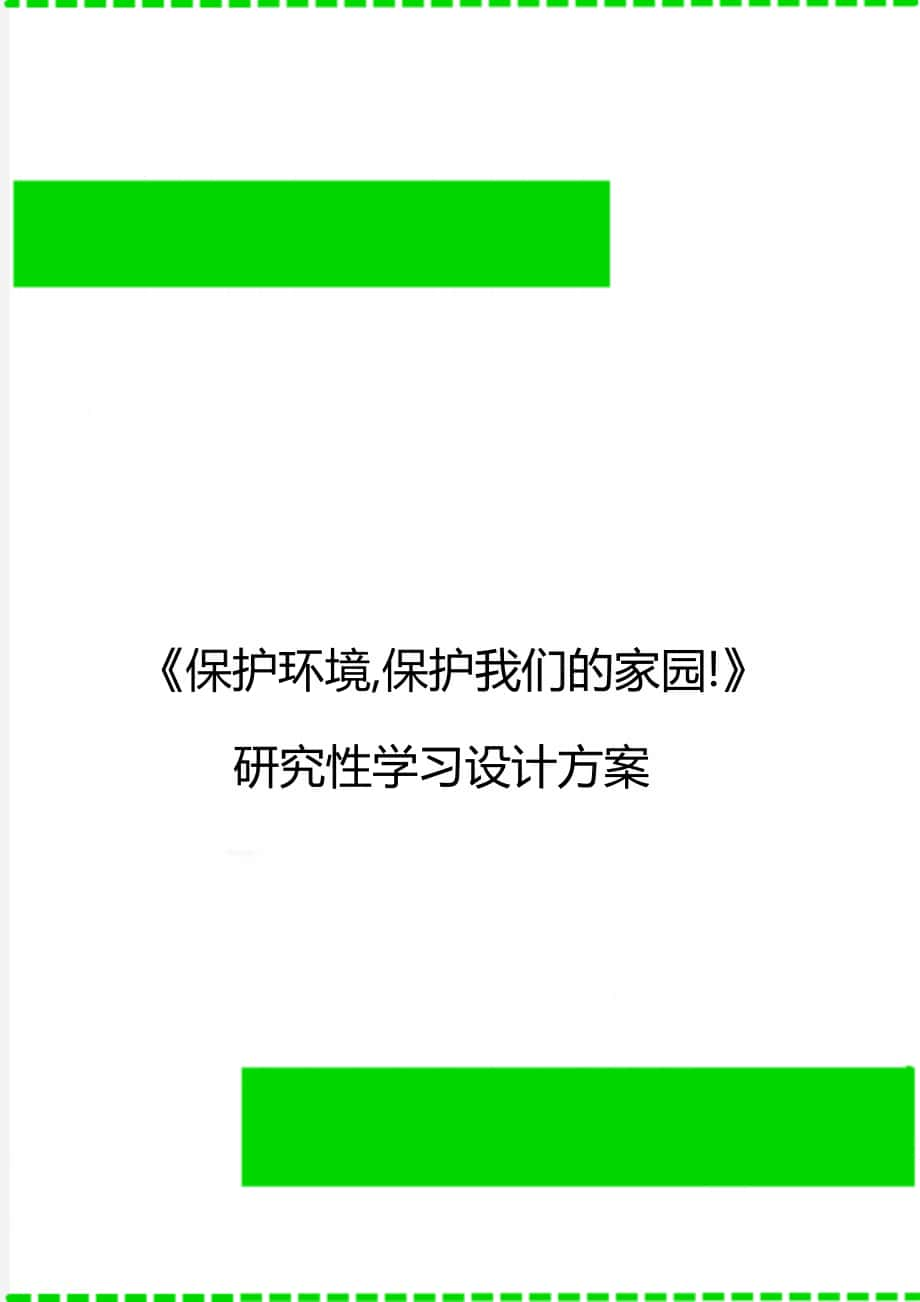 《保護(hù)環(huán)境,保護(hù)我們的家園!》研究性學(xué)習(xí)設(shè)計(jì)方案_第1頁(yè)