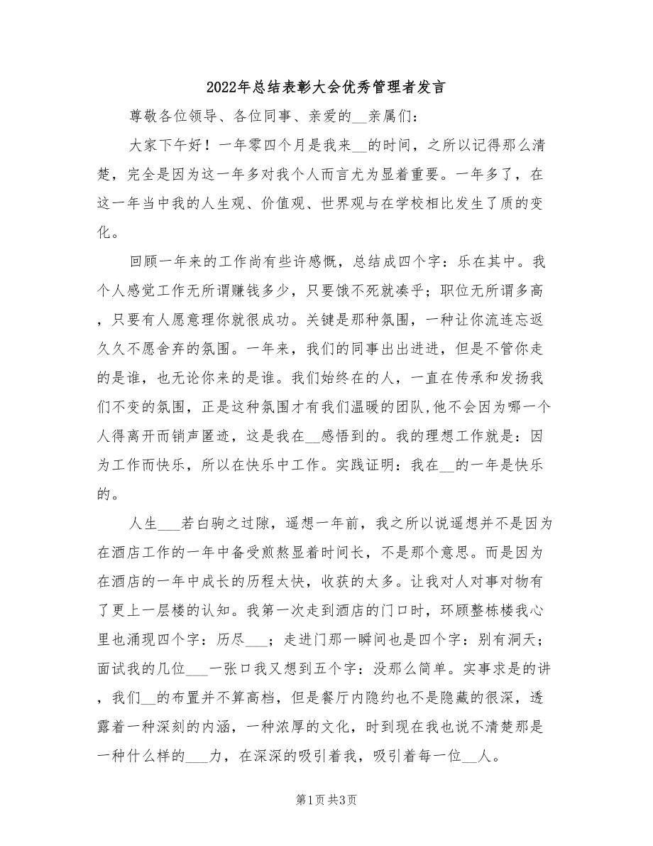 2022年总结表彰大会优秀管理者发言_第1页