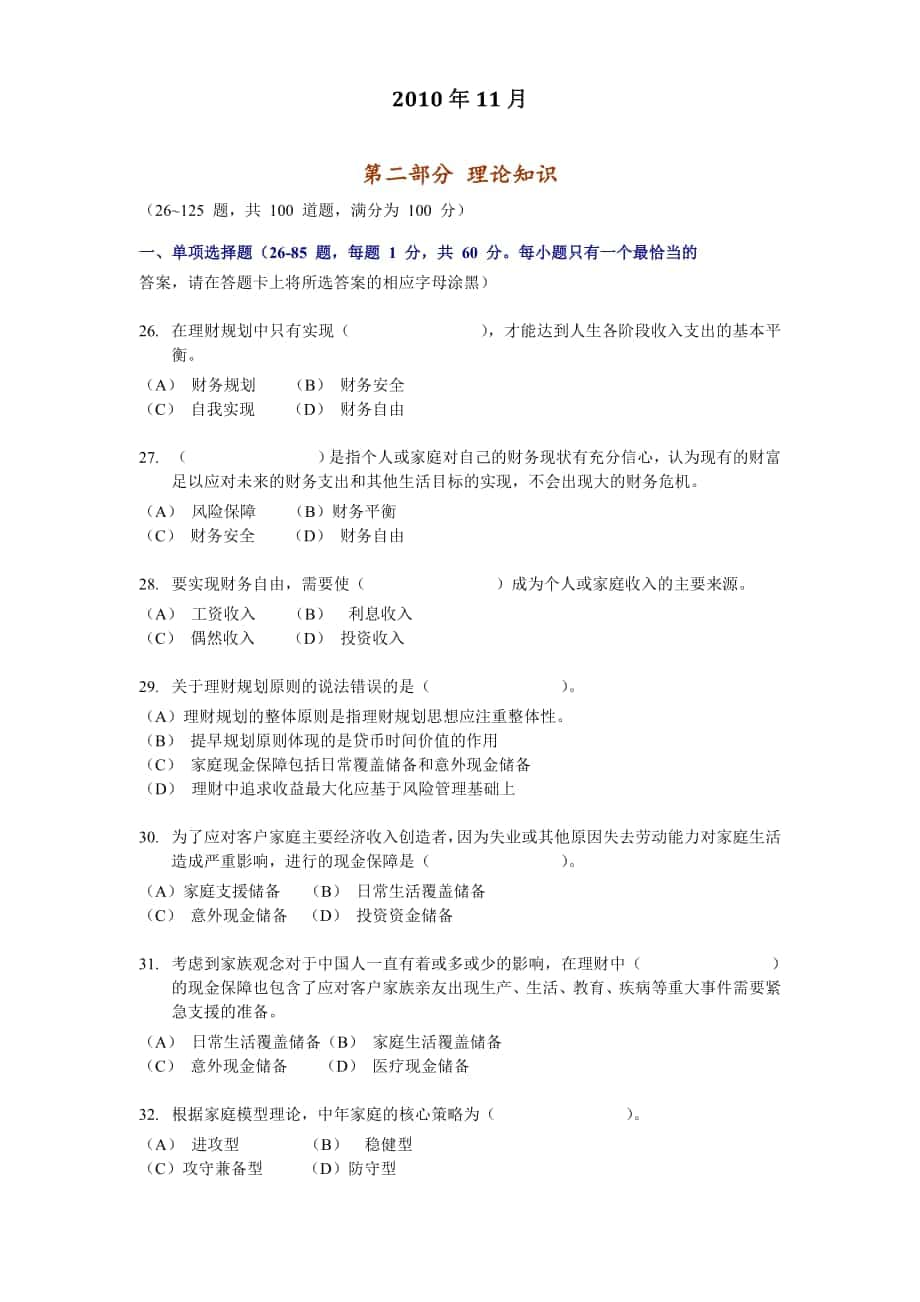 1011国家理财规划师考试理论知识试题_第1页