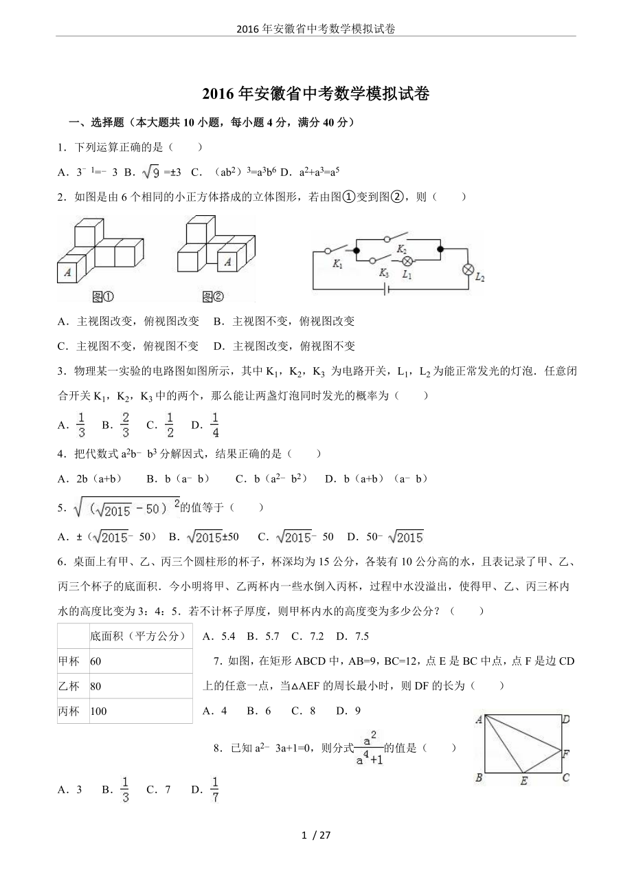 安徽省中考数学模拟试卷_第1页