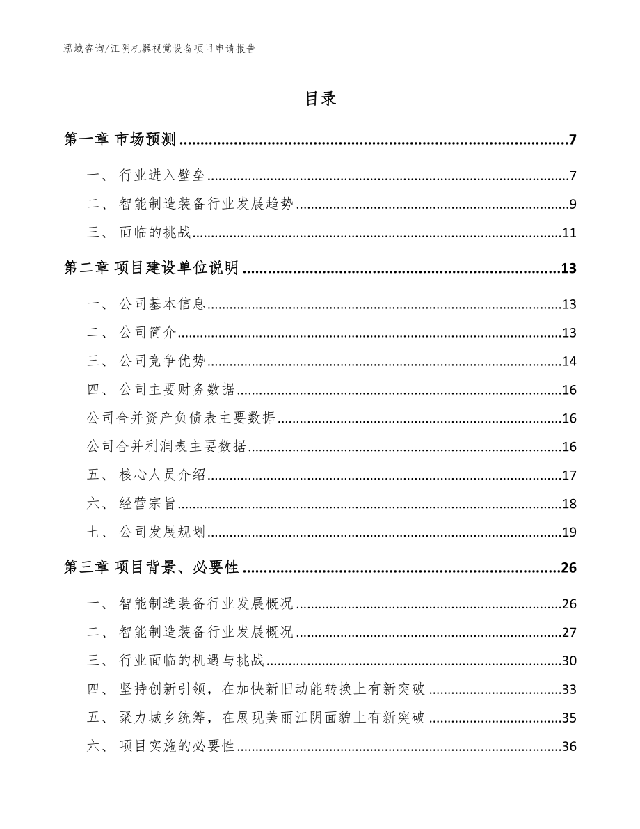 江阴机器视觉设备项目申请报告【参考模板】_第1页