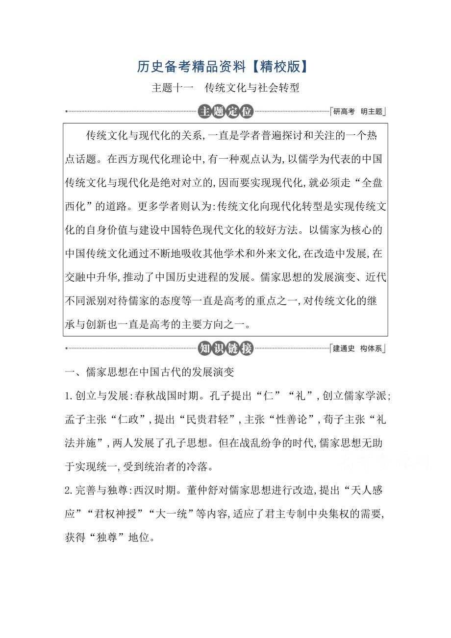 精修版高三歷史套餐訓練 主題十一 傳統(tǒng)文化與社會轉型_第1頁