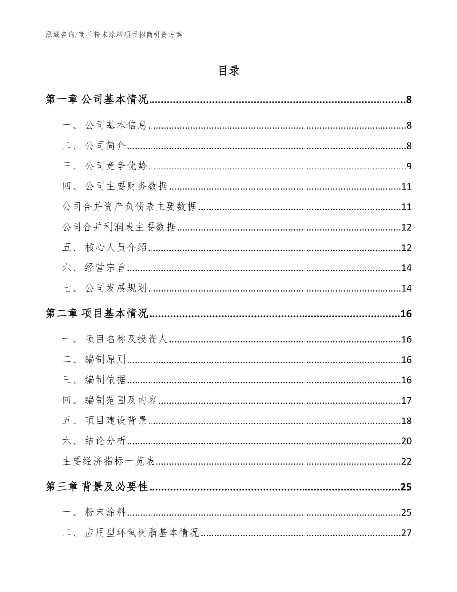 商丘粉末涂料项目招商引资方案_范文_第1页