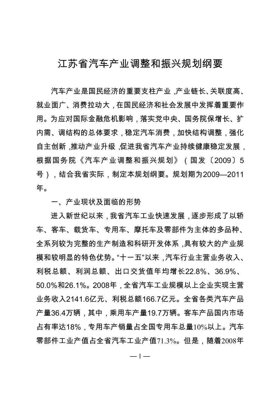 江苏省汽车产业调整和振兴规划纲要_第1页