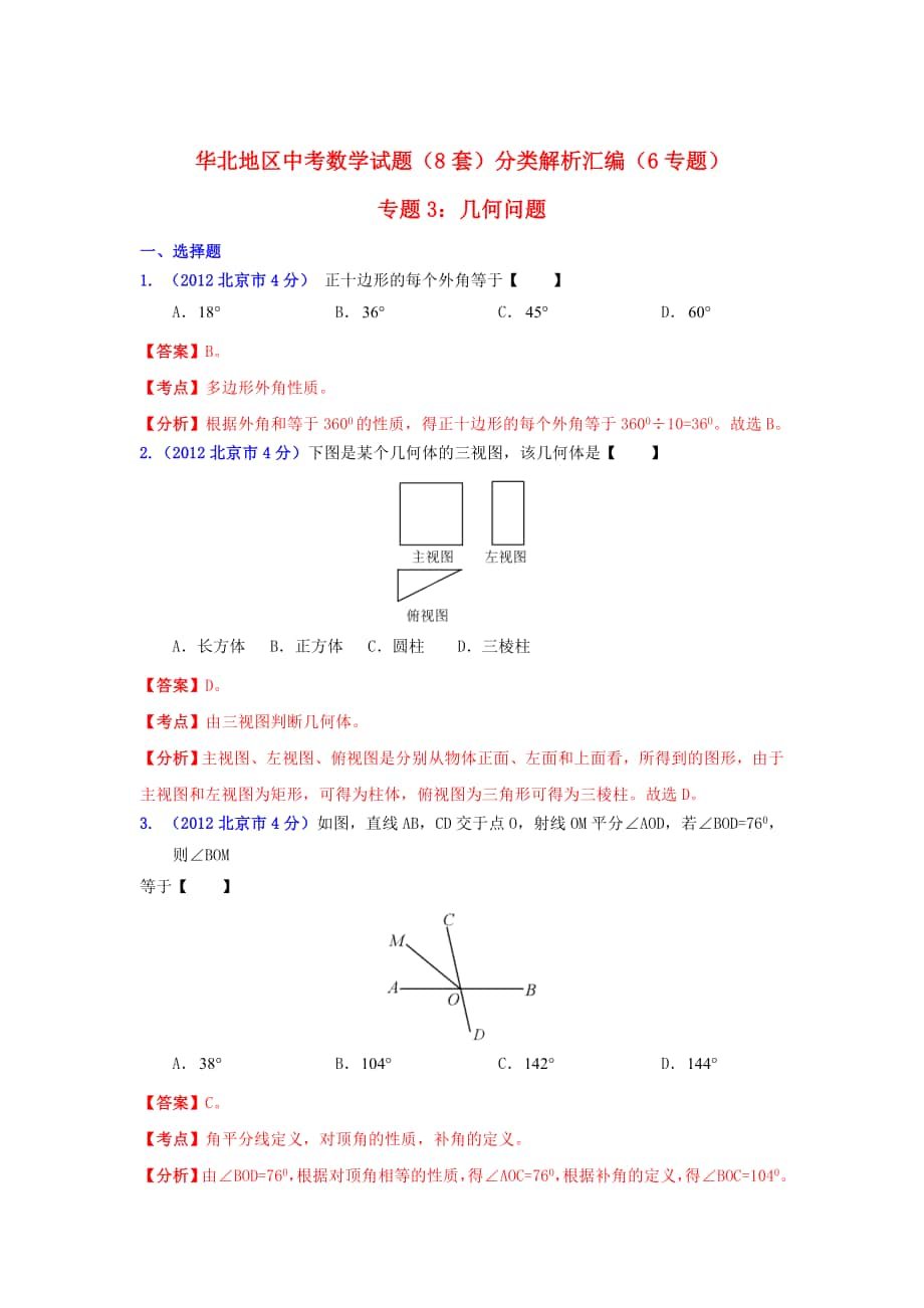 华北地区中考数学试题分类解析专题3：几何问题_第1页