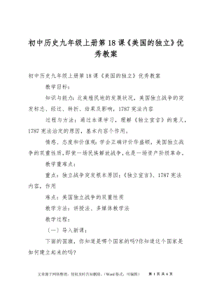 初中歷史九年級(jí)上冊(cè)第18課《美國(guó)的獨(dú)立》優(yōu)秀教案