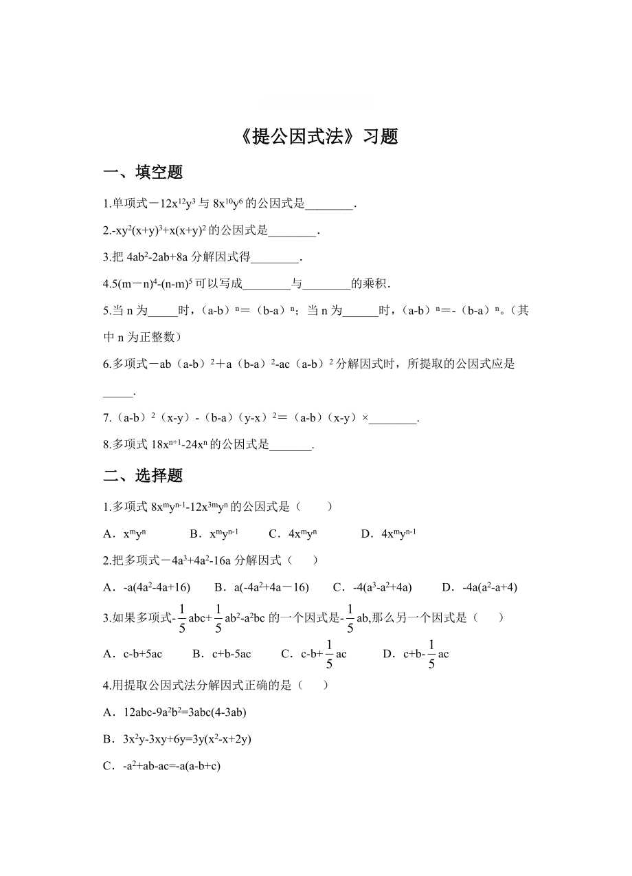 最新 【北师大版】八年级下册数学：4.2提公因式法同步练习含答案_第1页