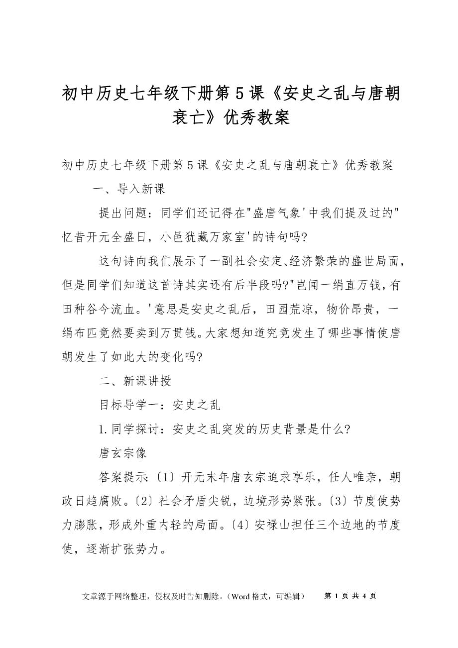 初中歷史七年級(jí)下冊(cè)第5課《安史之亂與唐朝衰亡》優(yōu)秀教案_第1頁