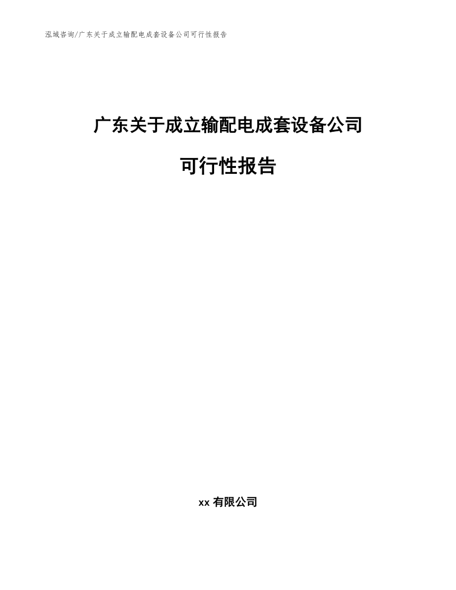 广东关于成立输配电成套设备公司可行性报告模板_第1页