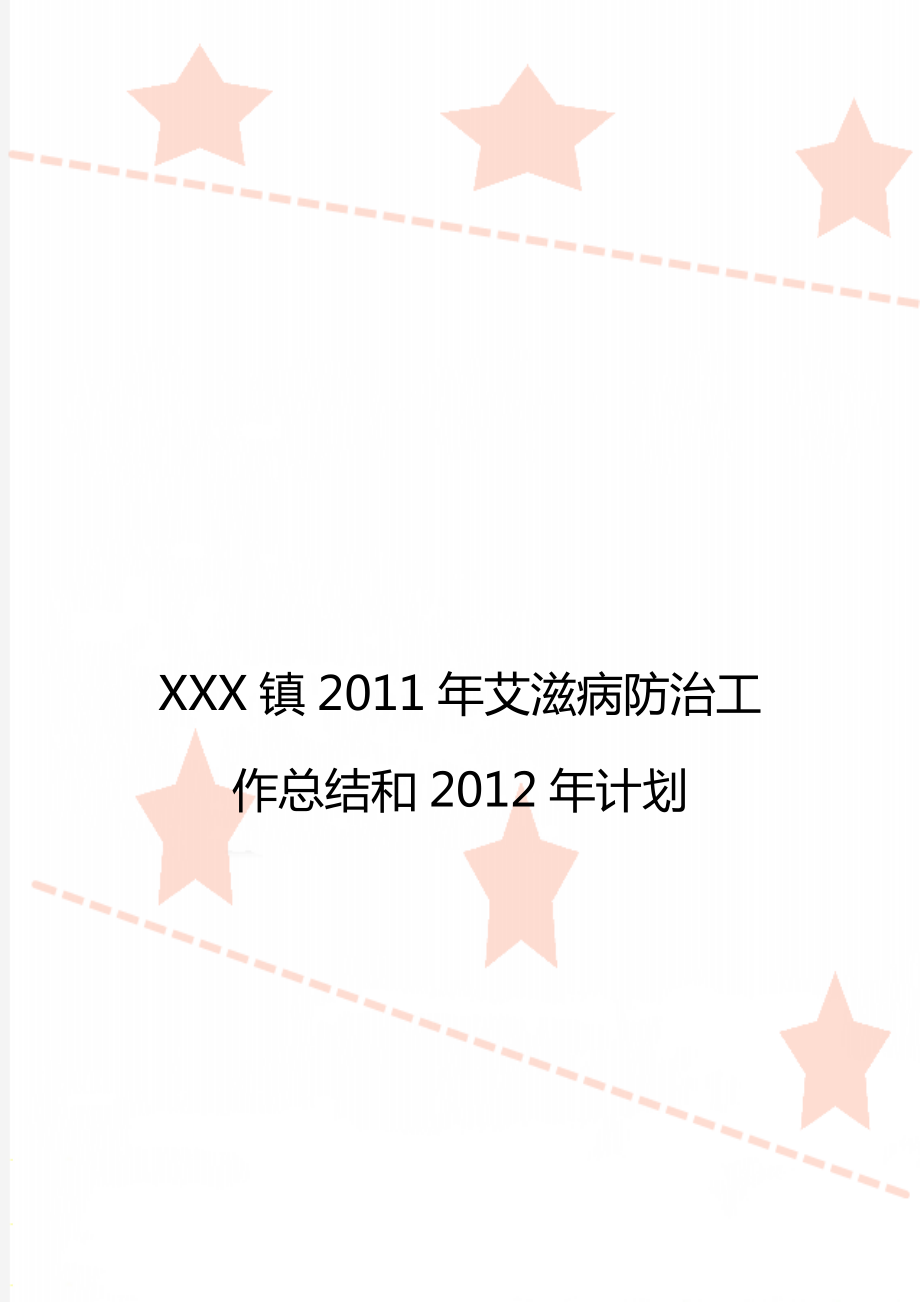 xxx镇2011年艾滋病防治工作总结和计划_第1页