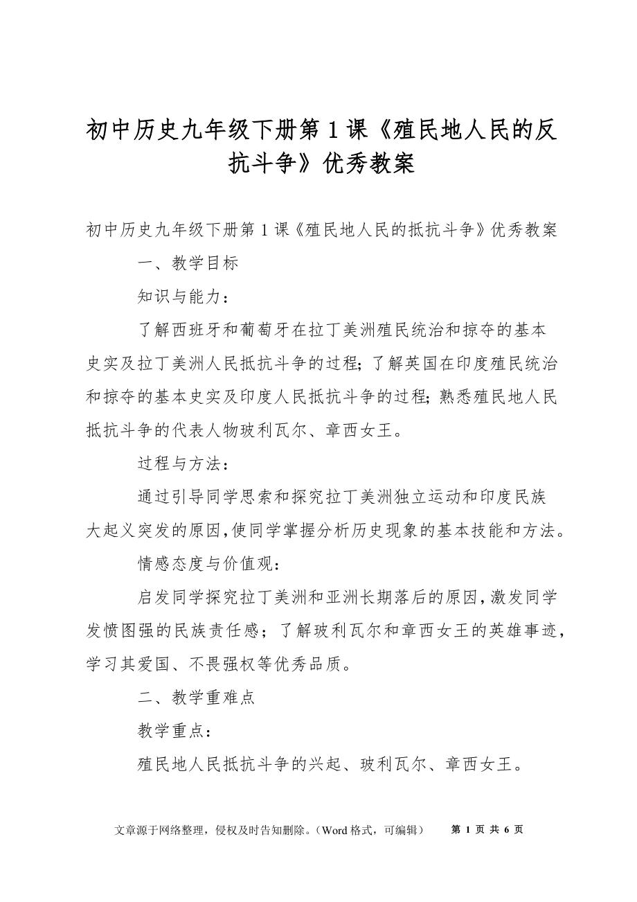 初中歷史九年級下冊第1課《殖民地人民的反抗斗爭》優(yōu)秀教案_第1頁