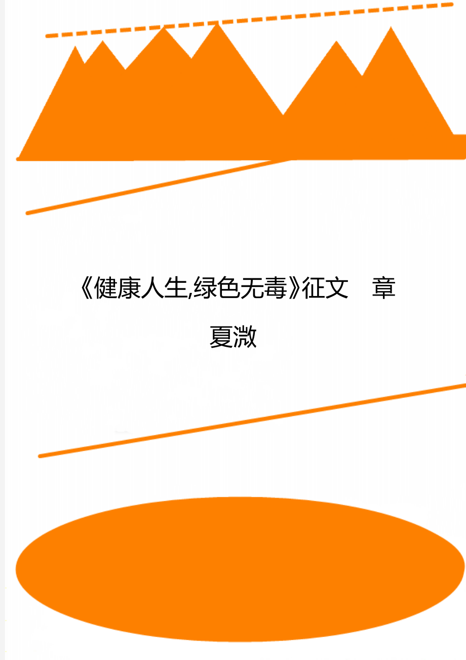 《健康人生,綠色無(wú)毒》征文章夏溦_第1頁(yè)