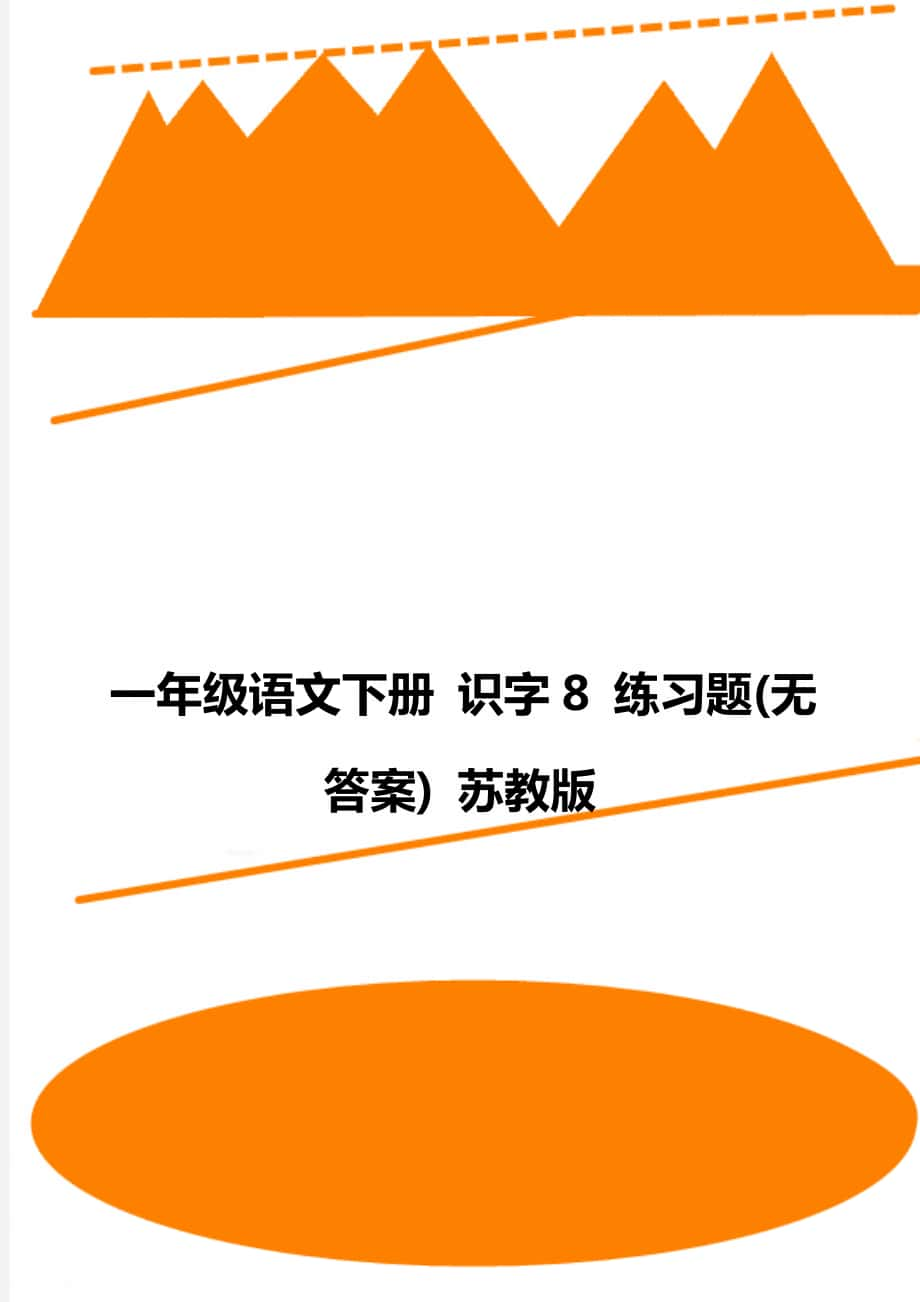 一年級語文下冊 識字8 練習(xí)題(無答案) 蘇教版_第1頁