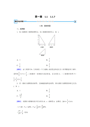 最新 高中数学必修二人教B版练习：1.1空间几何体1.1.7 Word版含解析