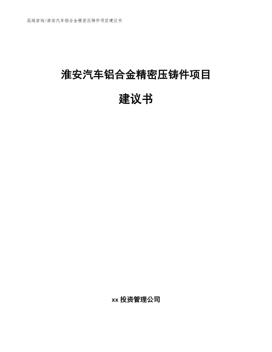 淮安汽车铝合金精密压铸件项目建议书（范文参考）_第1页