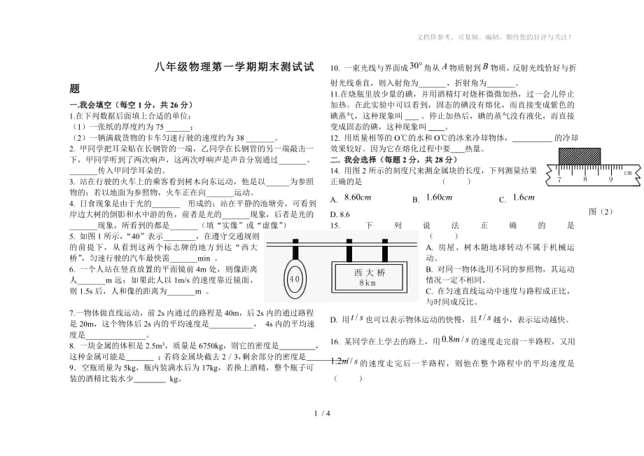 2015八年级物理第一学期期末测试题_第1页