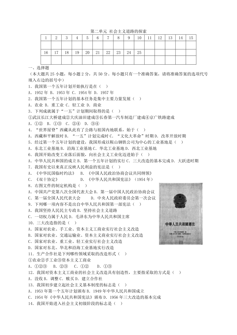 第二單元《社會主義道路的探索》測試題1_第1頁