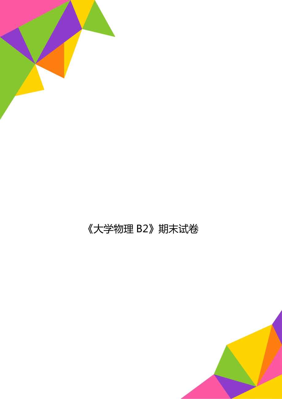 《大学物理B2》期末试卷_第1页