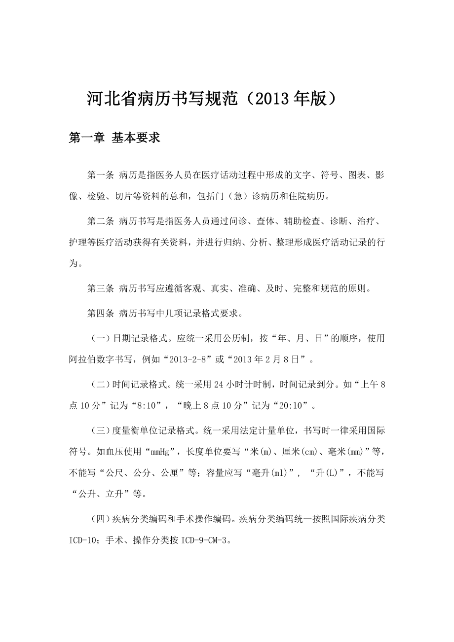 2013年河北省病历书写规范_第1页