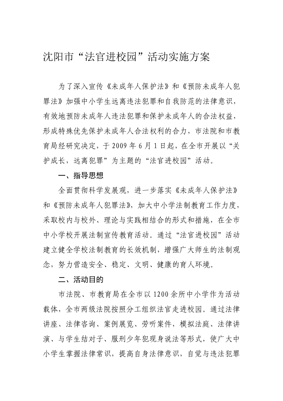 沈阳市╲〞法官进校园╲〞活动实施方案_第1页