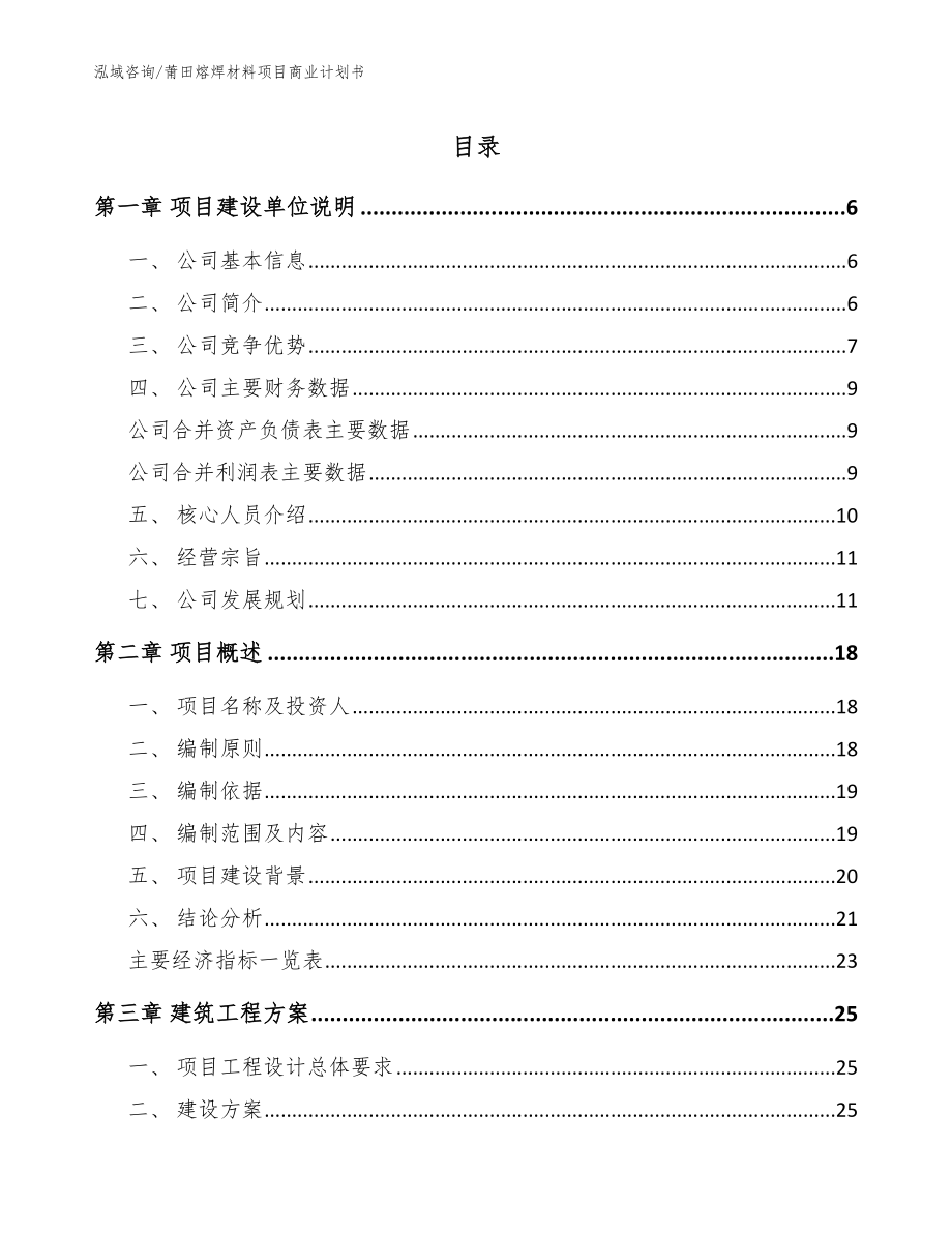 莆田熔焊材料项目商业计划书_模板参考_第1页