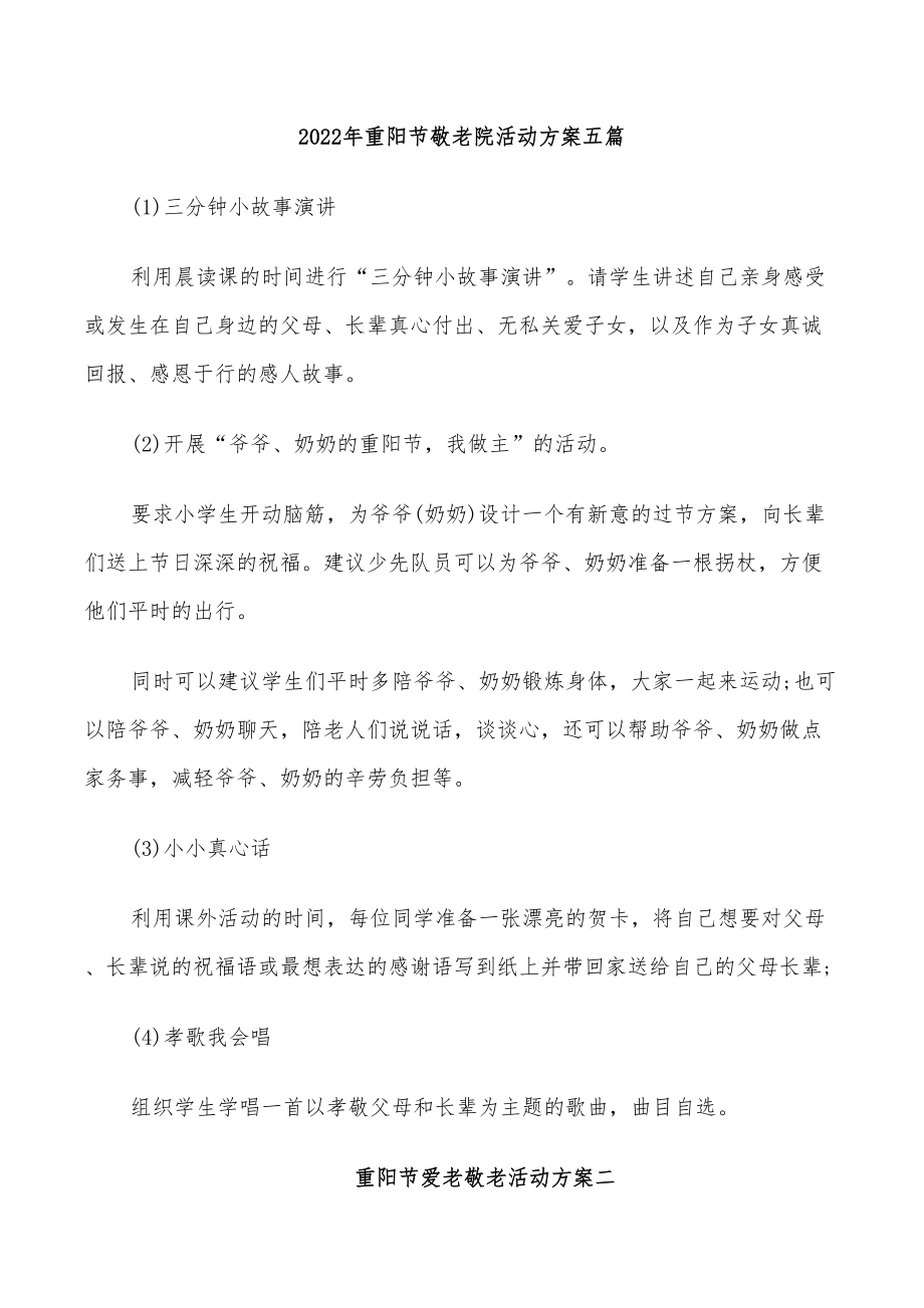2022年重阳节敬老院活动方案五篇_第1页