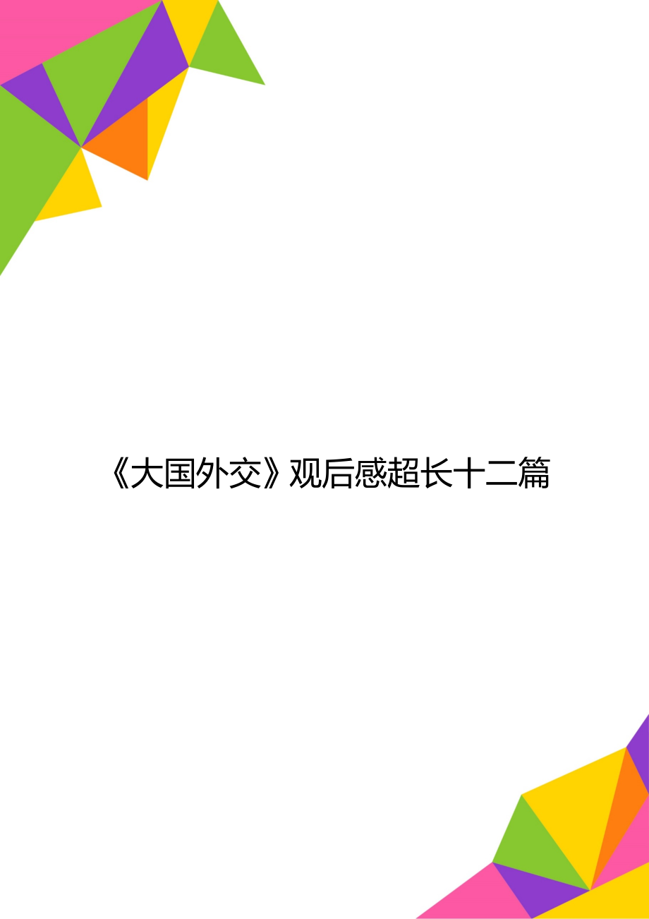 《大國外交》觀后感超長(zhǎng)十二篇_第1頁