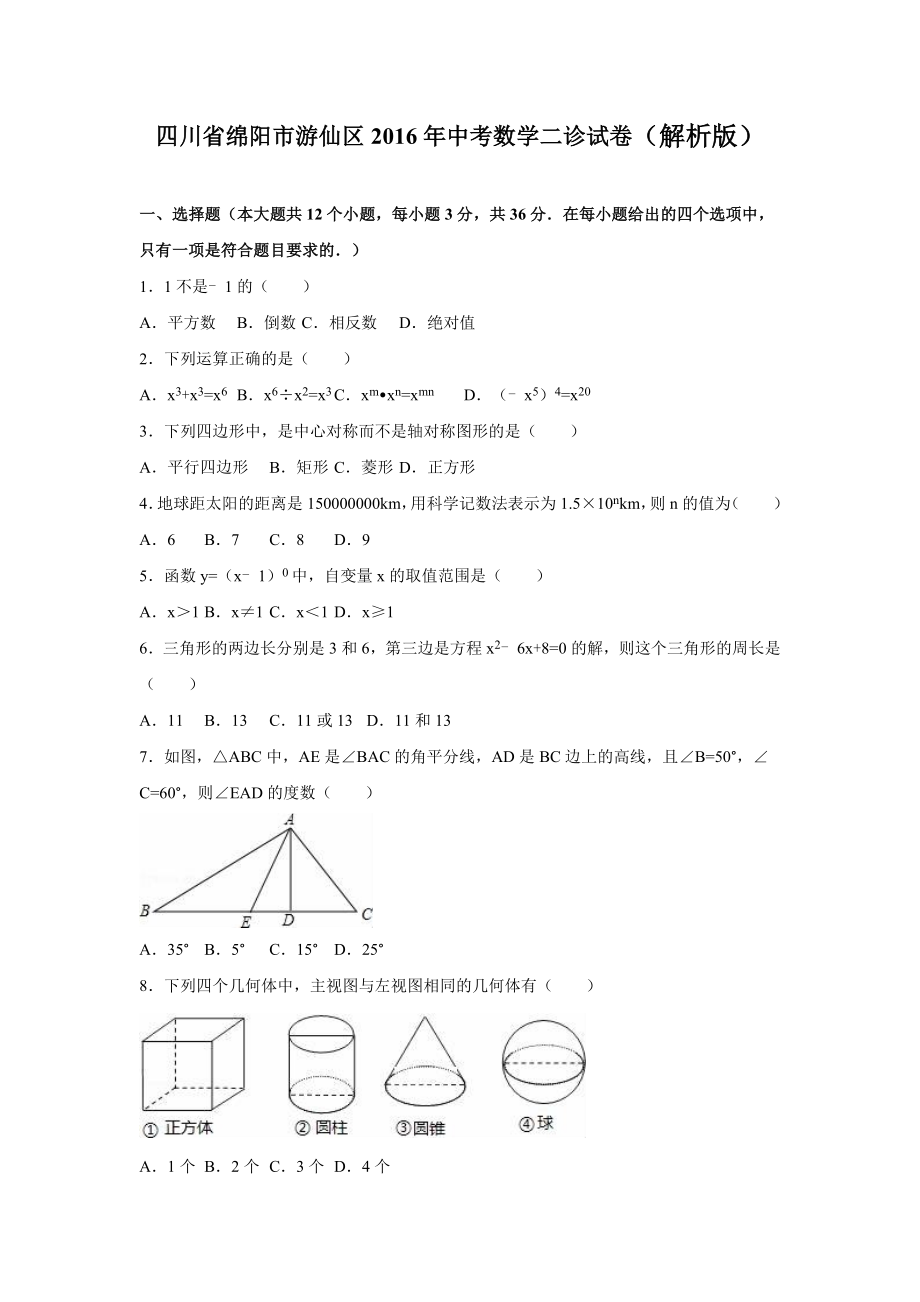 四川省绵阳市游仙区中考数学二诊试卷含答案解析_第1页