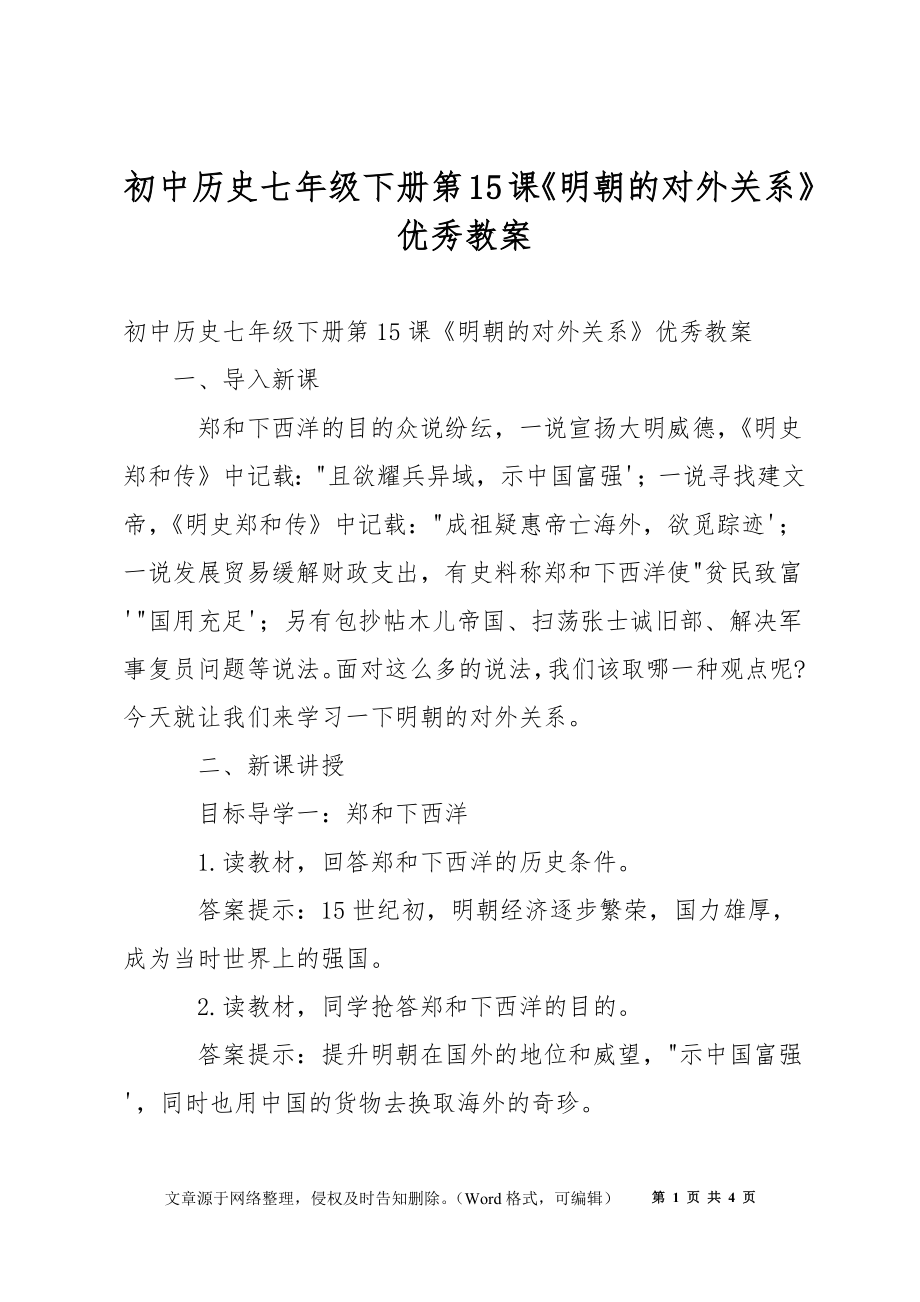 初中歷史七年級下冊第15課《明朝的對外關(guān)系》優(yōu)秀教案_第1頁