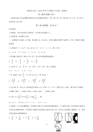 2018年河南省洛陽市高三下學(xué)期尖子生第二次聯(lián)考試題數(shù)學(xué)（文）（word版）