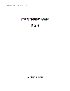 广州磁传感器芯片项目建议书_模板范文