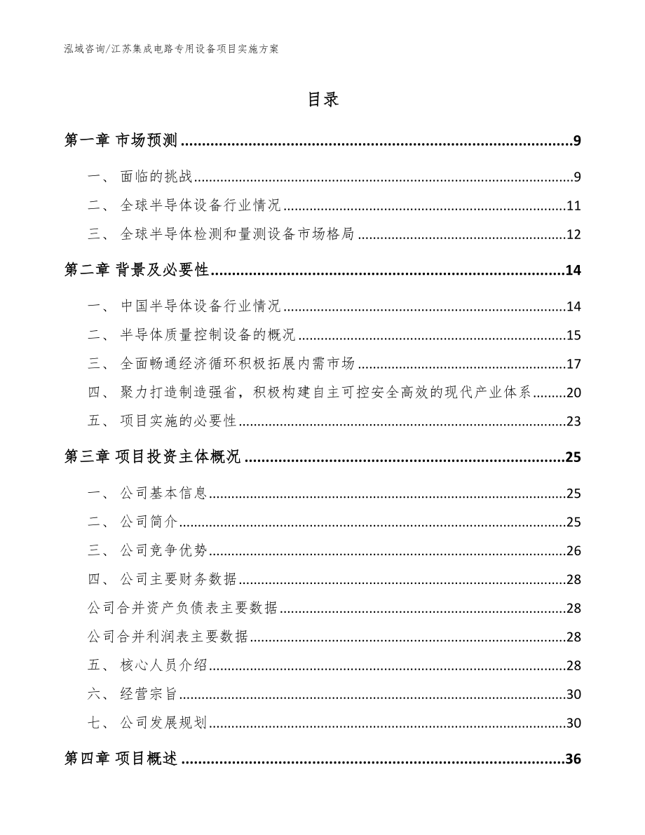 江苏集成电路专用设备项目实施方案模板参考_第1页