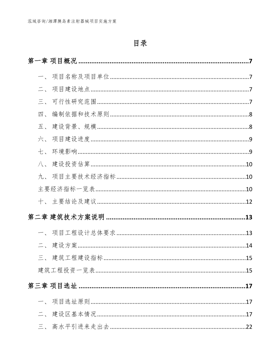 湘潭胰岛素注射器械项目实施方案_参考模板_第1页