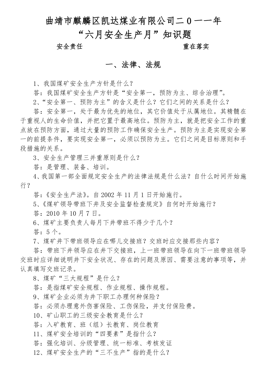 曲靖市麒麟区凯达煤业有限公司二0一一年“六月安全生产月”知识题_第1页