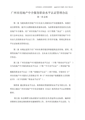广州市房地产介服务职业水平认证管理办法