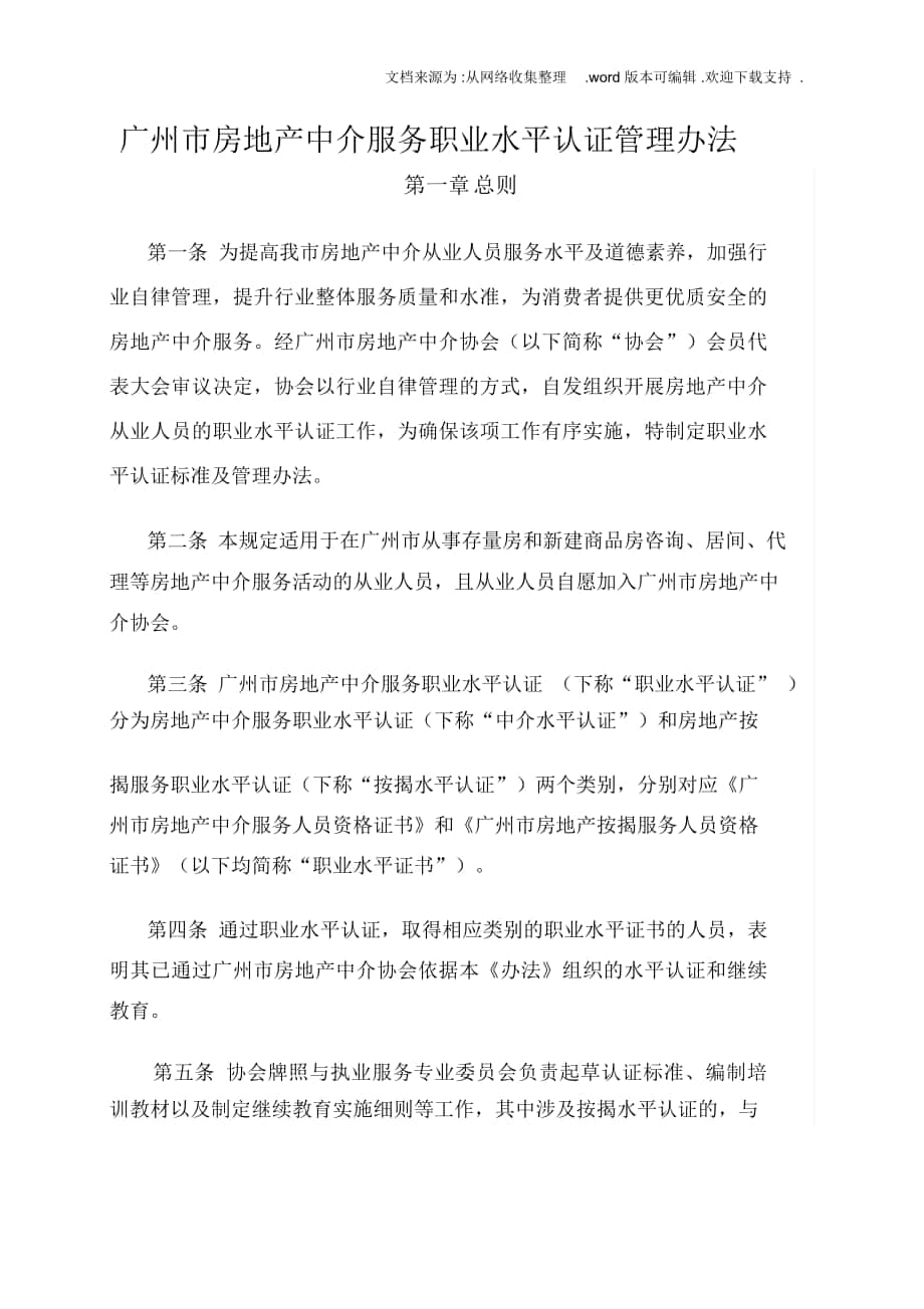 广州市房地产介服务职业水平认证管理办法_第1页