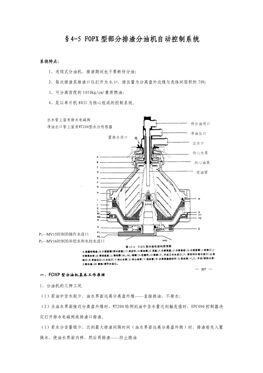 45FOPX型部分排渣分油机自动控制系统_第1页