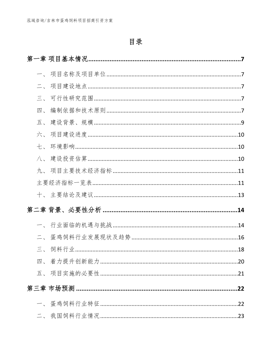 吉林市蛋鸡饲料项目招商引资方案参考模板_第1页