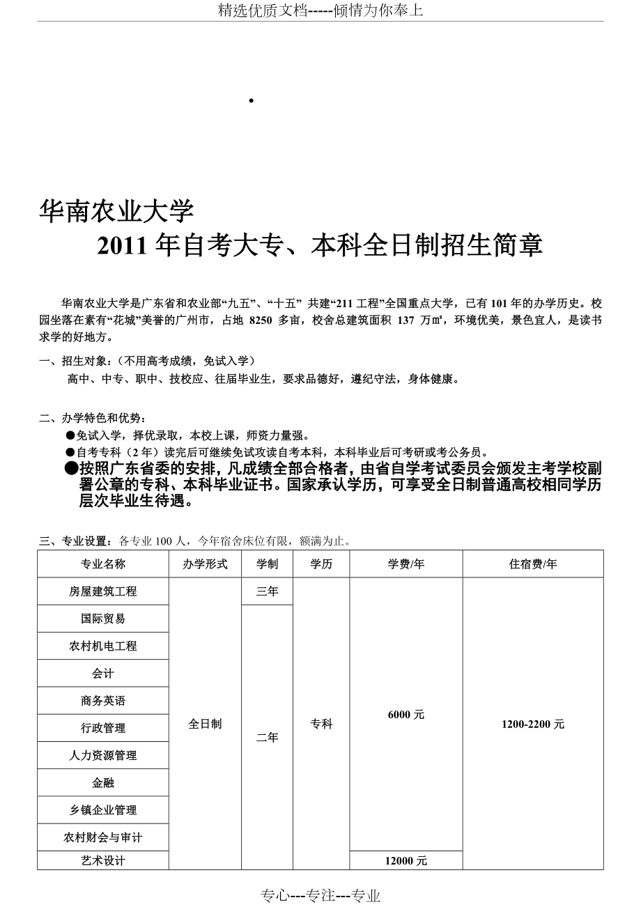 2011年华南农业大学水利学院自考11个自考大专-7个专本连读_第1页