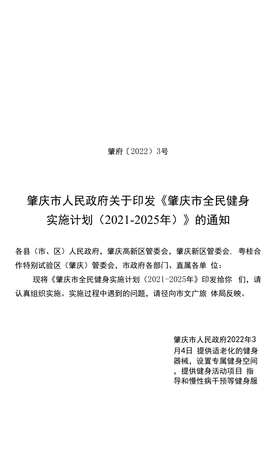 肇庆市全民健身实施计划（2021-2025年）.docx_第1页