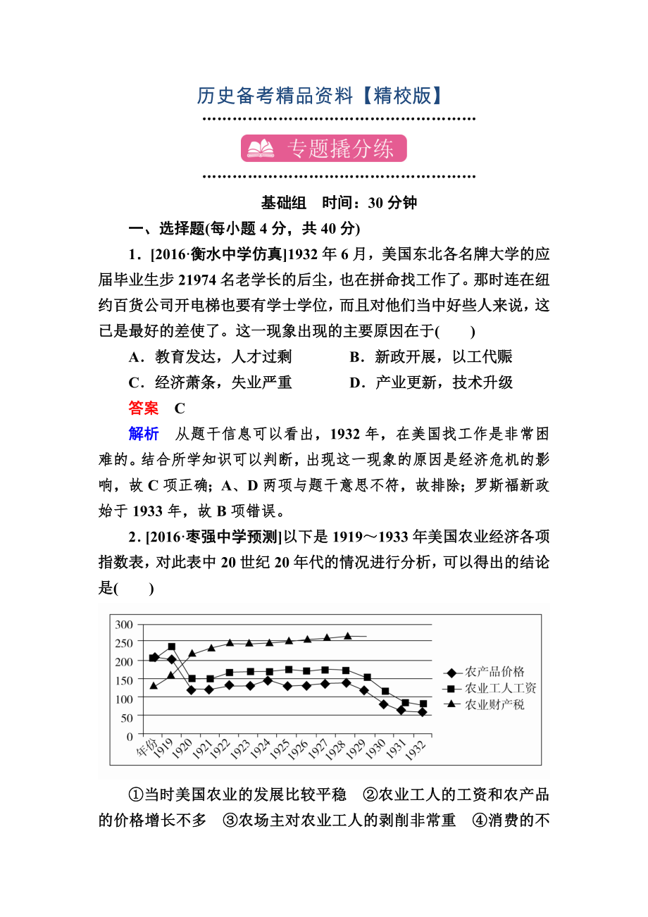 精修版歷史專題練15 羅斯福新政和當(dāng)代資本主義的新變化 含解析_第1頁(yè)