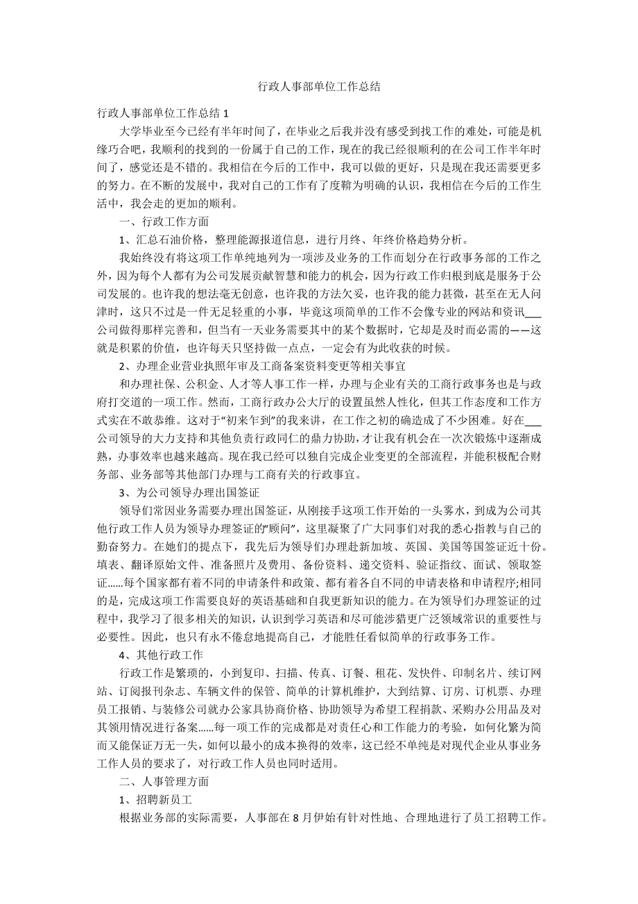 行政人事部单位工作总结_第1页