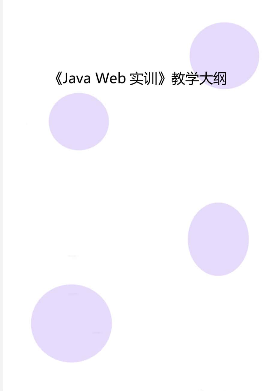 《Java Web实训》教学大纲_第1页