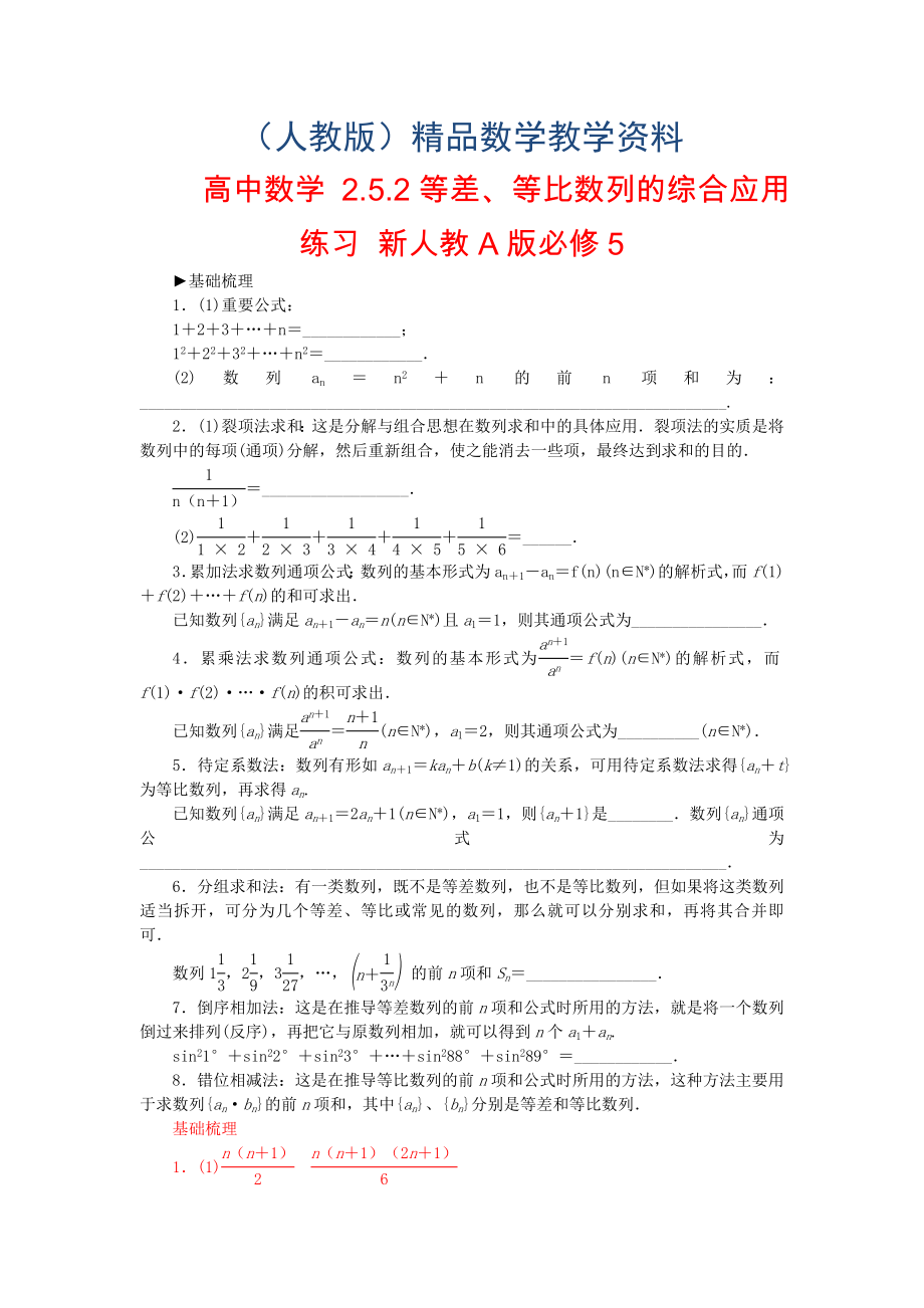 【人教A版】高中数学 2.5.2等差、等比数列的综合应用练习 新人教A版必修5_第1页