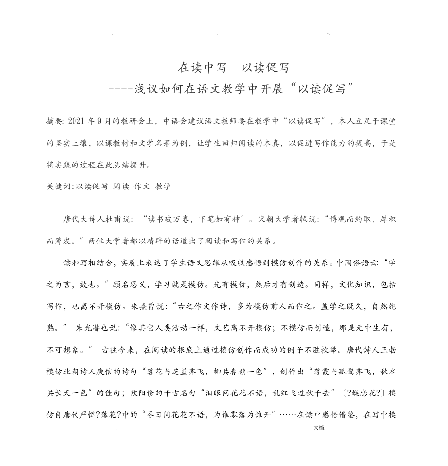 ---浅议如何在语文教学中开展以读促写广广州开发区外国语_第1页