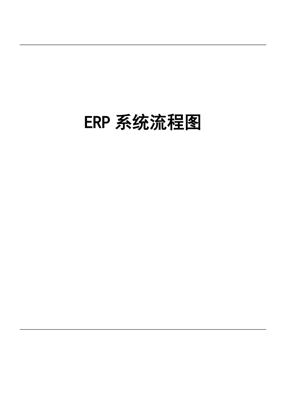 ERP管理系统流程图_第1页